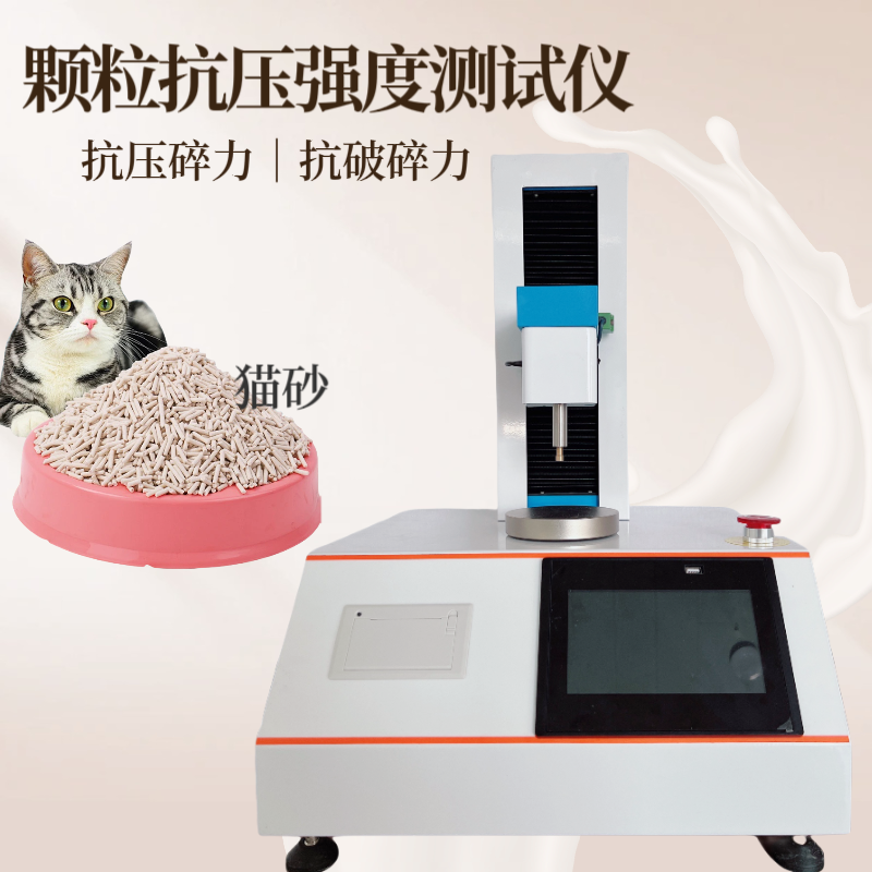 猫砂抗压强度测试仪 颗粒强度测定仪 碳分子筛抗压硬度仪 化肥 金刚石
