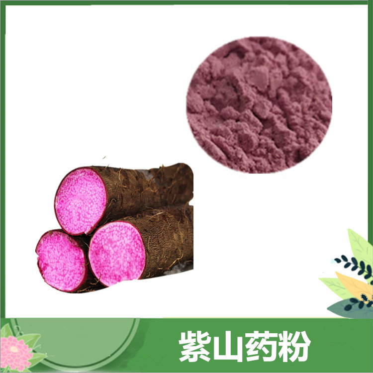 紫山药粉 水溶紫山药浓缩粉 批发紫山药水溶粉 饮料烘焙可用 现货