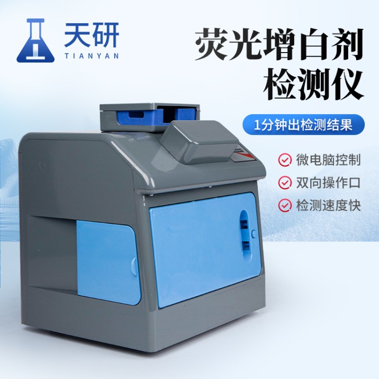 天研仪器TY-YG20荧光增白剂检测仪 便携小巧 经销商入库自检快检设备