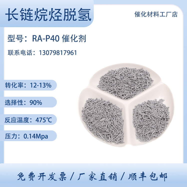 长链烷烃脱氢催化剂 RA-P40 用于脱氢反应 转化率高 卓然环保