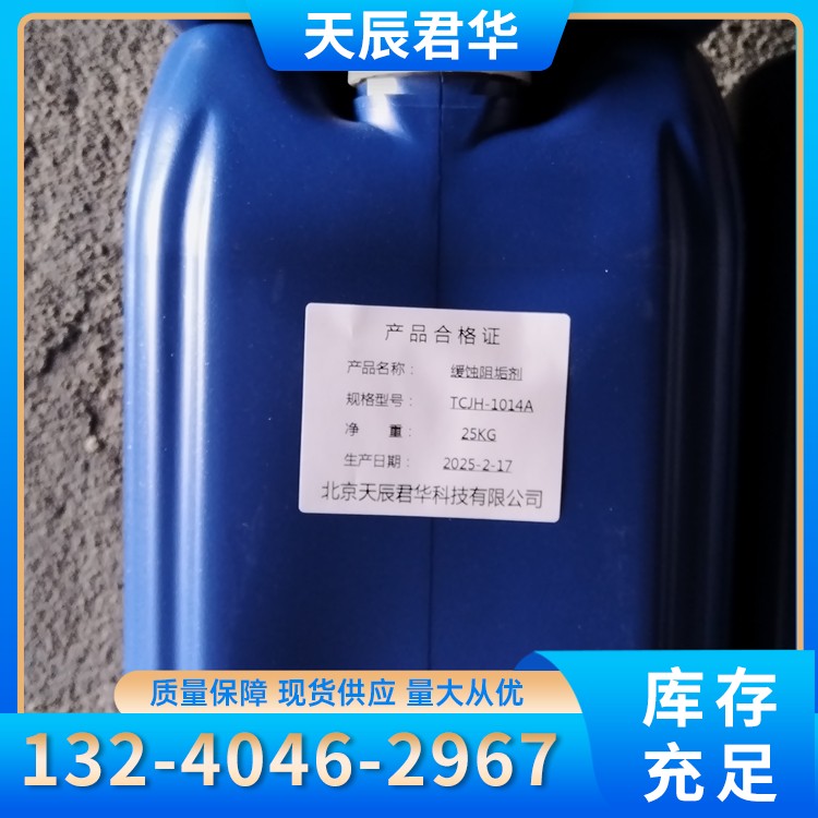 缓蚀阻垢剂 天辰君华科 厂家直销
