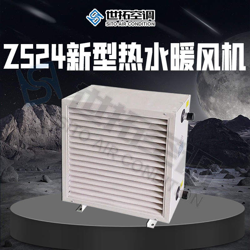 世拓厂家 Z524暖风机 工业热水暖 风机 纯铜电机 循环加热 舒适冷暖