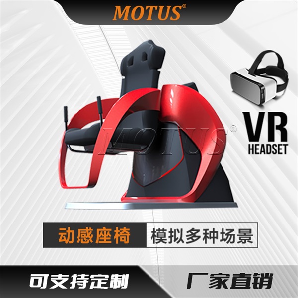 Motus穆特科技深红动感座椅VR游戏多种场景文旅景区商场游乐设备