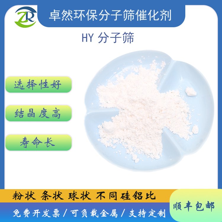 ZR卓然环保 HY型分子筛 Y型沸石 高硅铝比 FAU结构