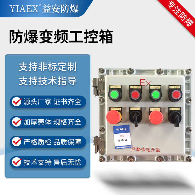 防爆控制箱 变频工控箱