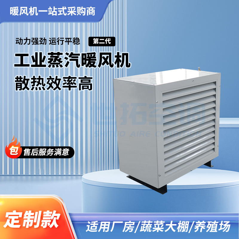世拓空调 工业蒸汽暖风机 4Q型轴流暖 风机 升温快 重量轻 散热量24KW