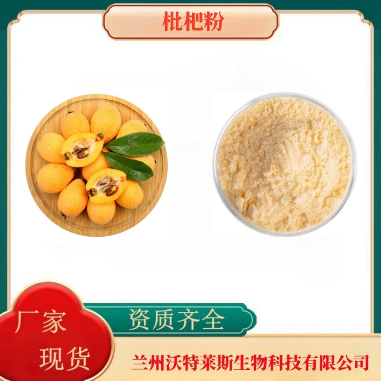 枇杷粉   枇杷浓缩汁  枇杷浓缩粉  全水溶  食品原料   沃特莱斯生物