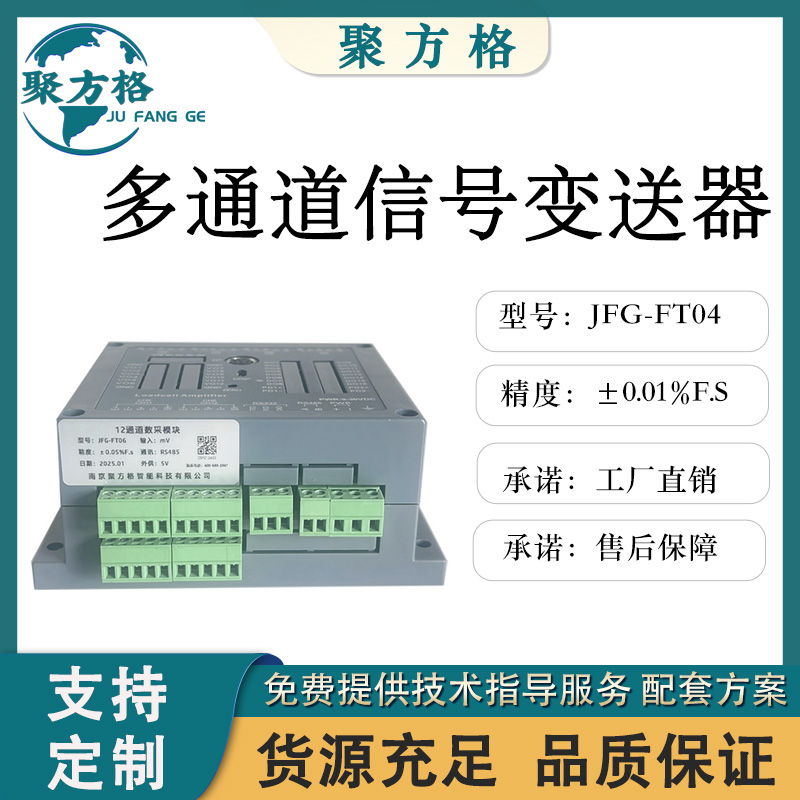 聚方格 JFG-FT04 多通道信号变送器 RS485+232或485+以太网可选