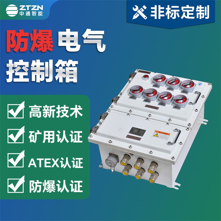 防爆电器控制箱 中通智能 智能化程度高 实现远程监控功能