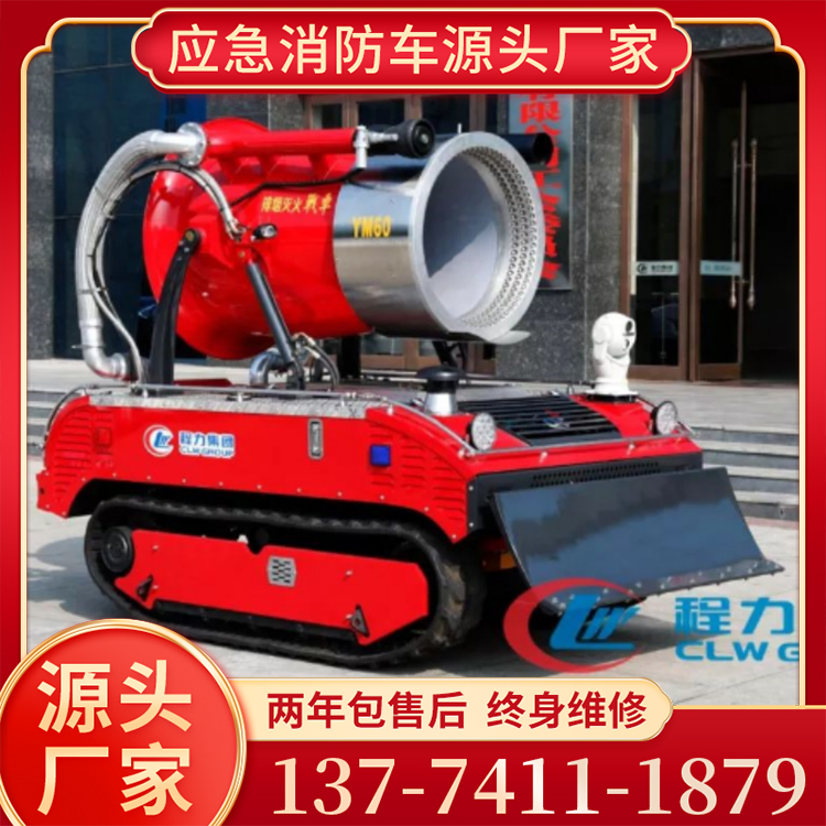 程力国六小型履带式排烟水雾消防灭火机器人运输车