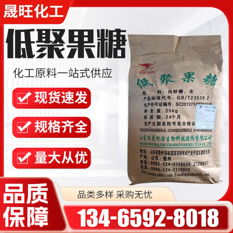 低聚果糖 食品级批发食品饮料功能性甜味剂原料