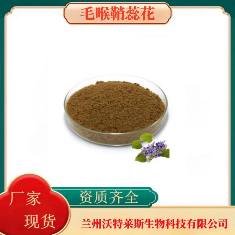 弗斯可林10%    毛喉鞘蕊花提取物   多种规格   沃特莱斯生物