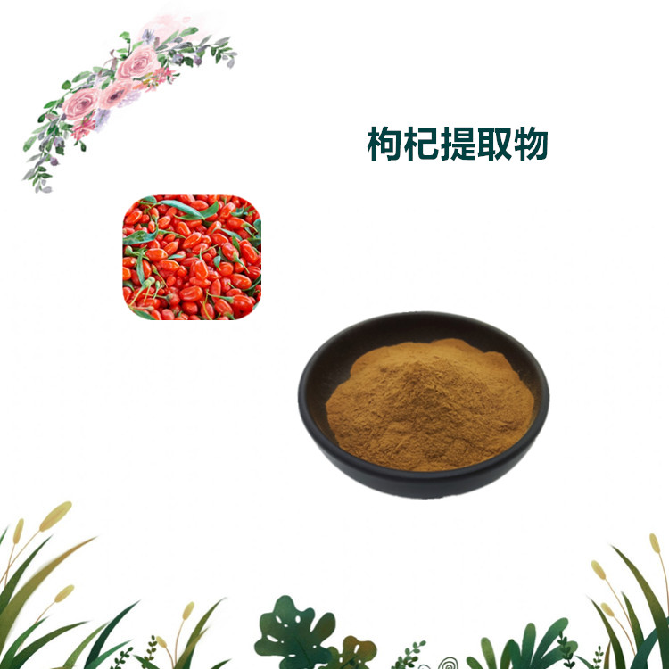 沃特莱斯生物 枸杞提取物 枸杞汁 全水溶 厂家直供 量大从优