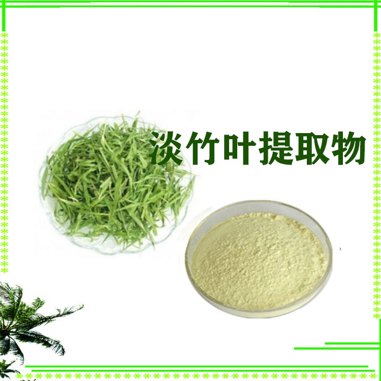 淡竹叶提取物 速溶粉 淡竹叶黄酮 质量稳定 库存充足 可寄样