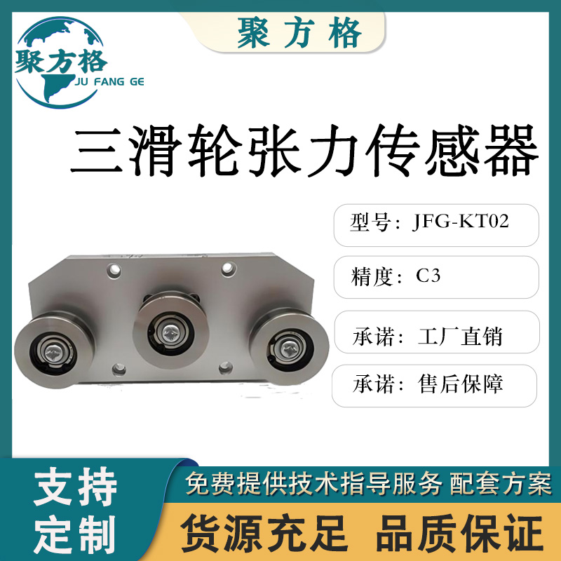 聚方格 JFG-KT02 三滑轮张力传感器 滑轮结构 安装方便 精度高 稳定性好