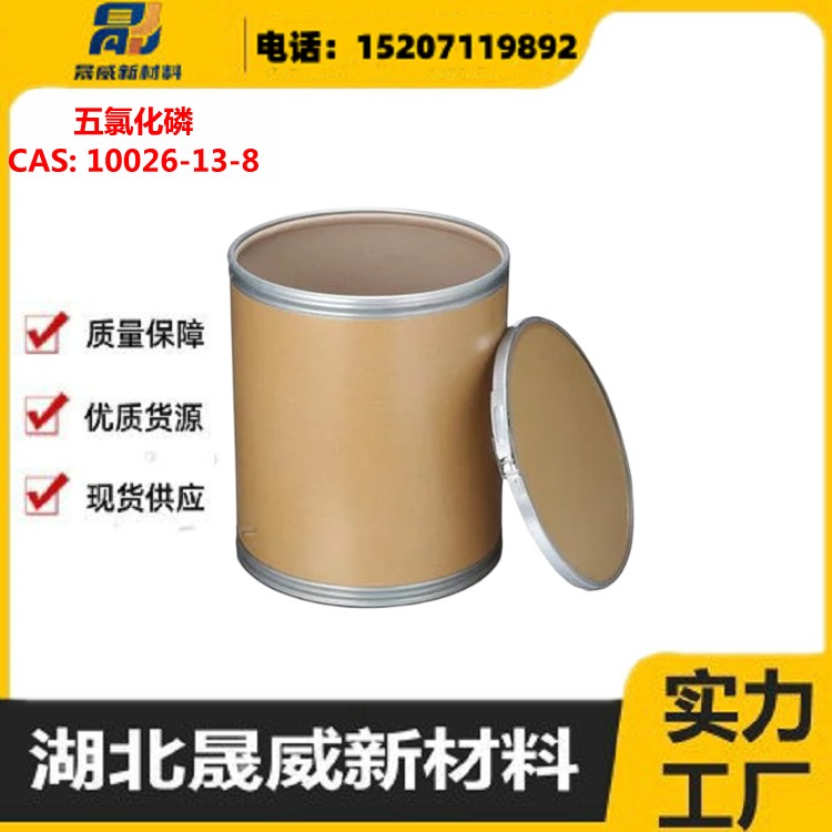 五氯化磷 源头厂家 质优价廉