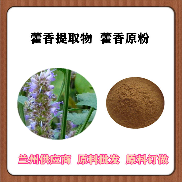 藿香提取物30:1/10:1 藿香浸膏粉 藿香原粉 沃特莱斯供应 藿香浓缩汁