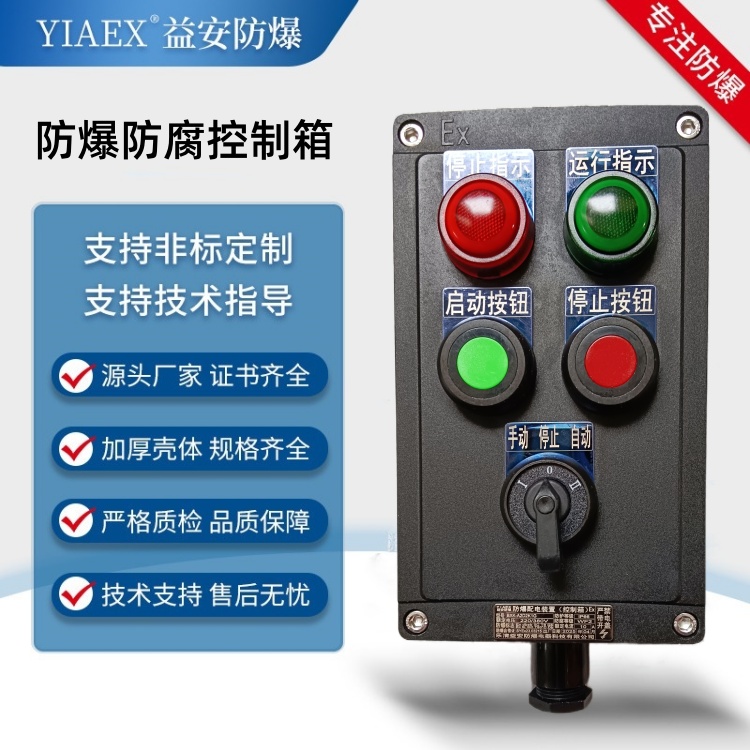 防爆防腐控制箱A2D2K1