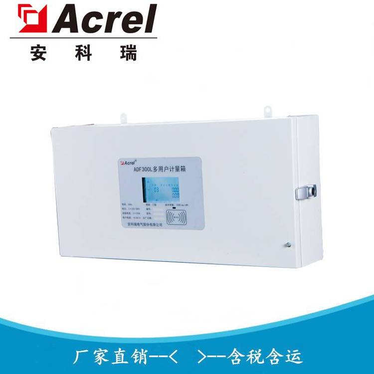 安科瑞 ADF300L-III-36DY 集中式预付费表 预付费计量箱