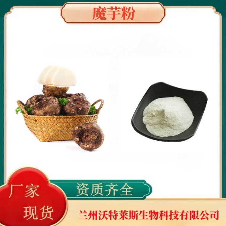 魔芋胶3万粘度   魔芋粉   魔芋提取物  食品原料   多种规格  沃特莱斯生物