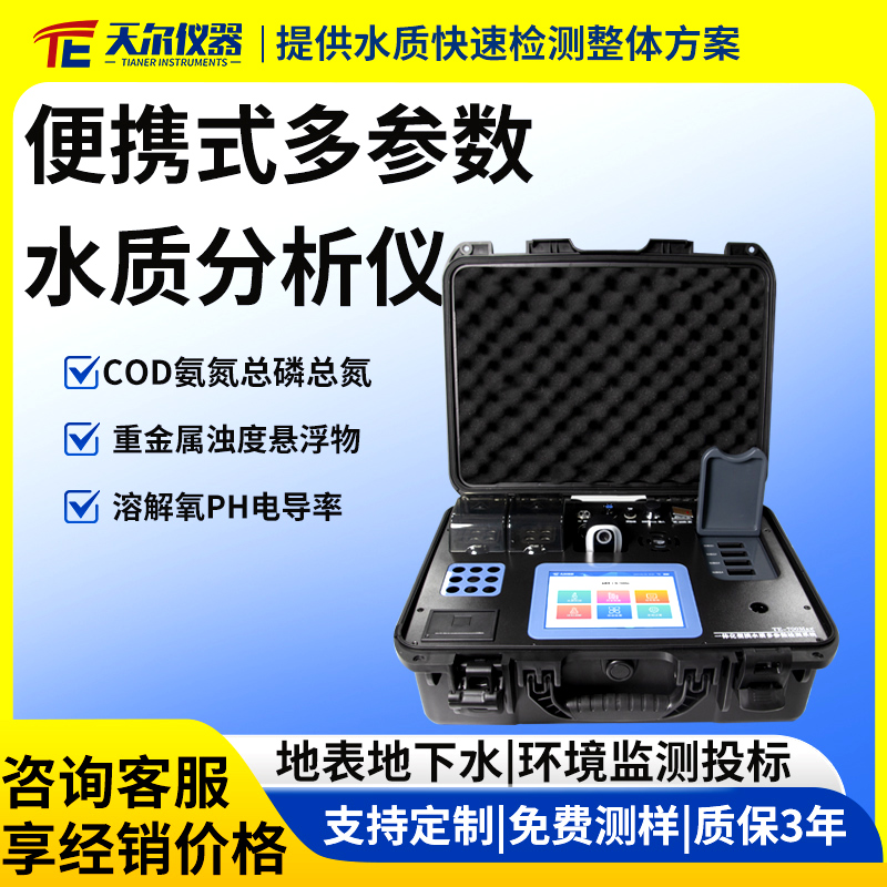 便携式多参数水质分析检测仪