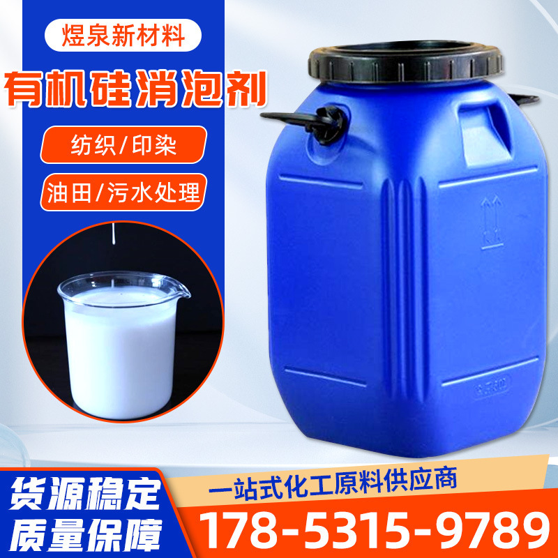 有机硅消泡剂 工业除泡剂 造纸印染助剂 污水处理