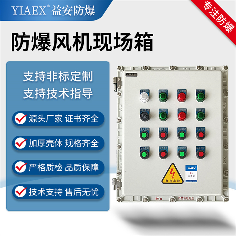 防爆风机现场箱 不锈钢配电箱 厂家供应