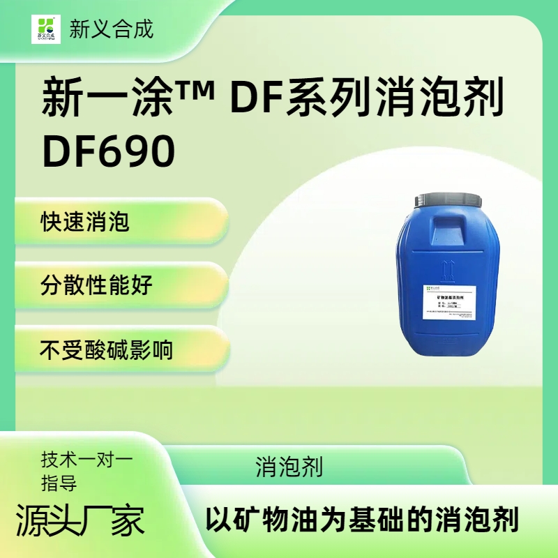 新一涂™ DF系列消泡剂 DF690快速消泡持久消泡粘合剂消泡污水处理消泡
