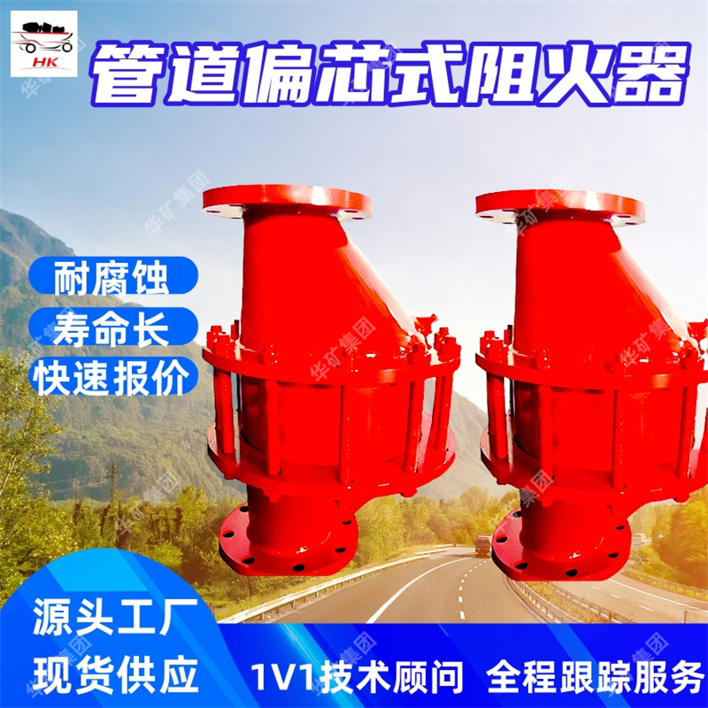 管道偏芯式阻火器 阻火性能强 煤矿瓦斯排放系统放空阻火器
