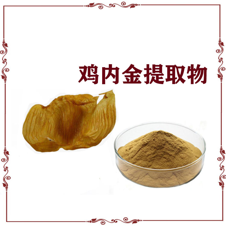 鸡内金提取物 原粉 喷雾干燥粉质量稳定 大量库存