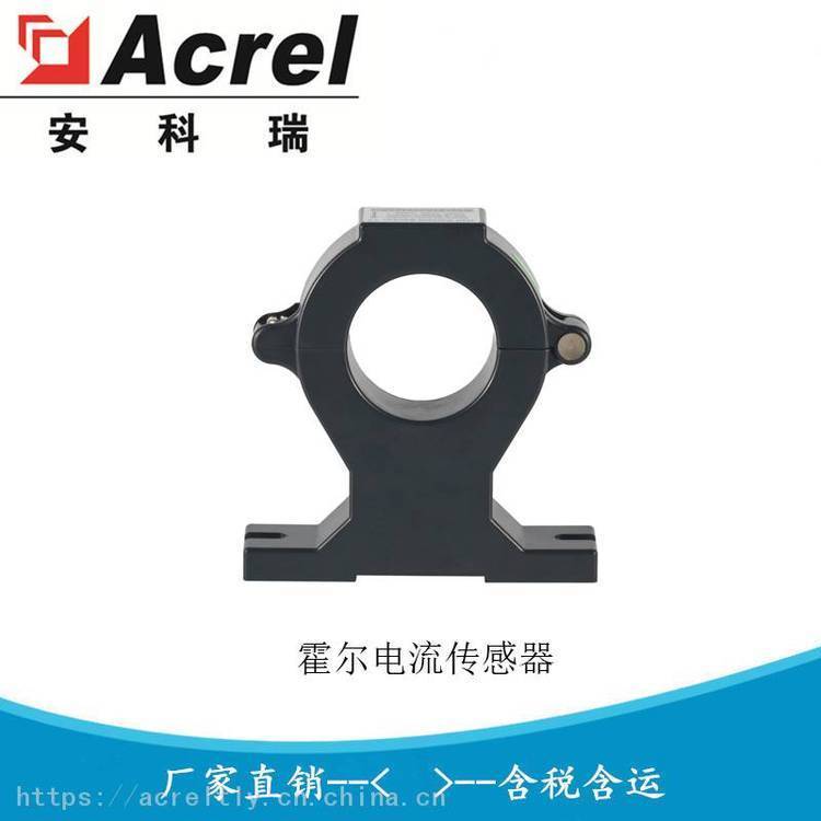 安科瑞 霍尔变送器 AHKC-EKCA 开口式直流电流传感器