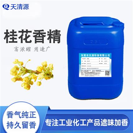 桂花香精厂家批发高浓缩工业香精塑料玩具鞋材产品加香除味遮味