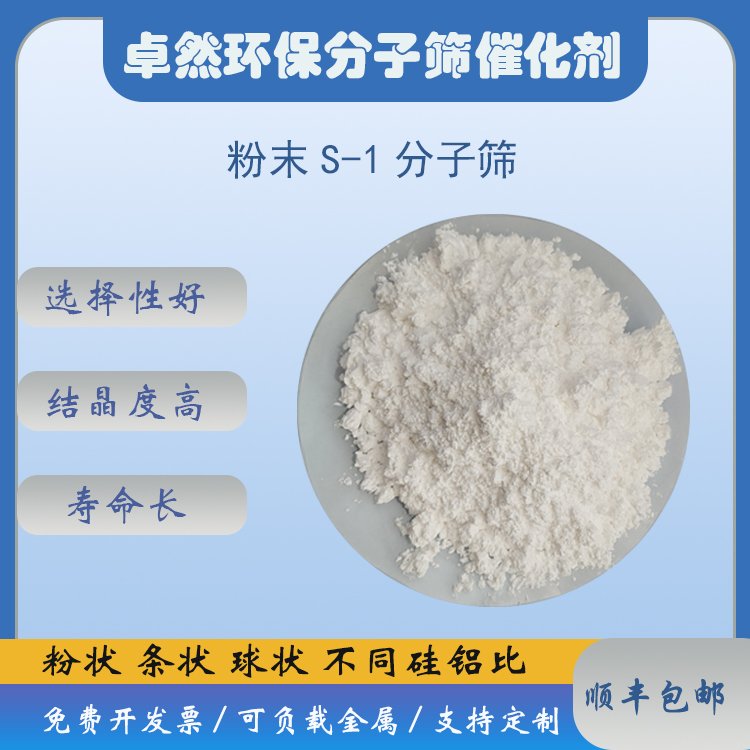 卓然环保 s-1分子筛 Silicalile-1沸石 全硅型 MFI拓扑结构 新能源