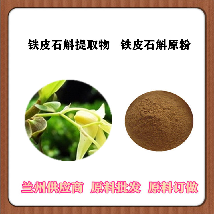 铁皮石斛多糖 铁皮石斛提取物10:1 皂甙 药食同源全水溶铁皮石斛浓缩粉 可发样