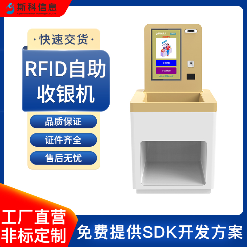 RFID自助收银机服装门店超高频标签批量识别系统无人超市自助结算收银机一体机自助终端机