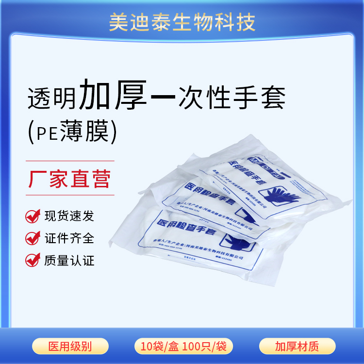 一次性pe手套 加厚防滑PE检查手套 医院实验室专用薄膜手套