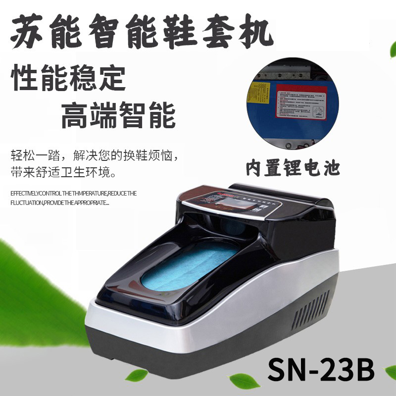 苏能SN-23B锂电智能鞋套机鞋膜机 可充电 高档别墅 样板间 医院 酒店 车间 实验室