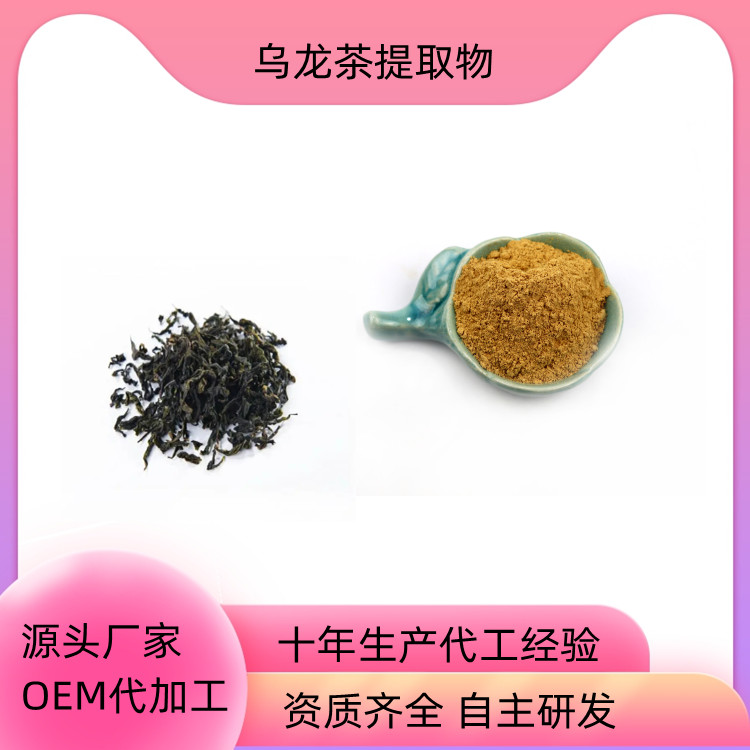 沃特莱斯生物 乌龙茶提取物10：1 一公斤起订 水溶性好 附检测报告