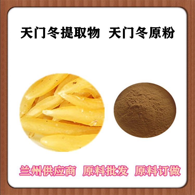 天门冬提取物20:1 天门冬多糖30% 天门冬速溶粉 喷雾干燥 订做提取液 流浸膏