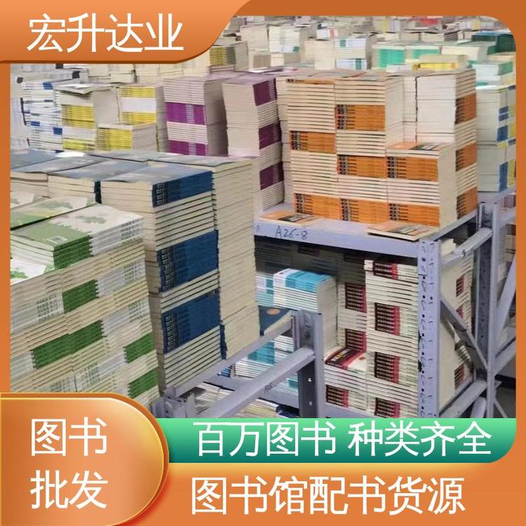 宏升达业 图书批发厂家 中小学课外书批发 图书馆投标 货源充足