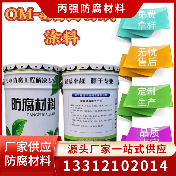 OM-5防腐涂料选材严格