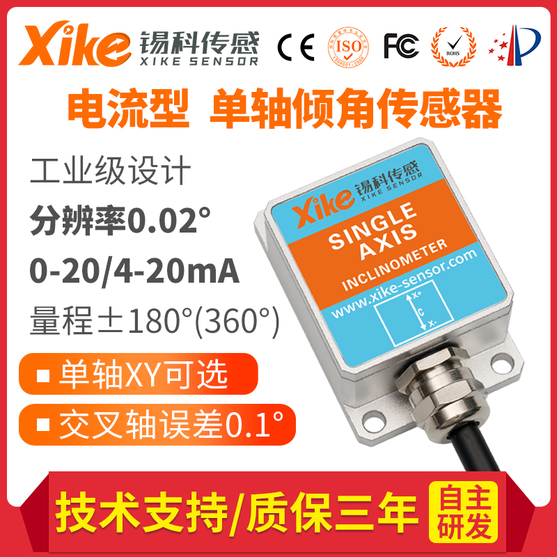 XK280I单轴电流输出倾角传感器 垂直度测量仪 角度测量电子倾角仪