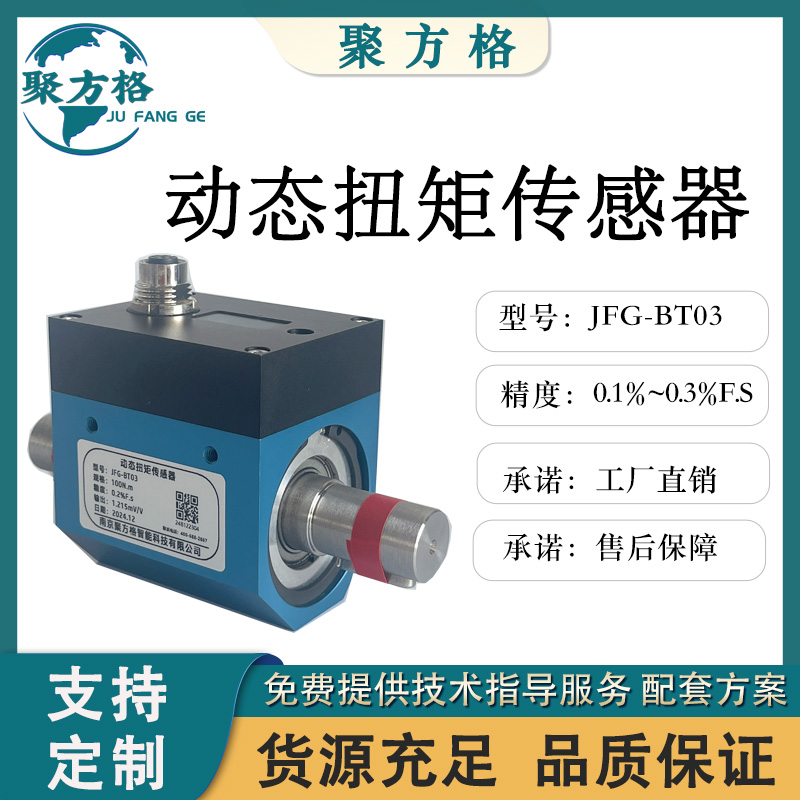 聚方格JFG-BT03 动态扭矩传感器 精度高 稳定性好 抗干扰能力强 厂家直销