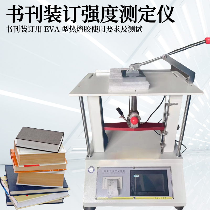 书刊装订强度测试仪 书页强度试验机 用EVA 型热熔胶使用要求