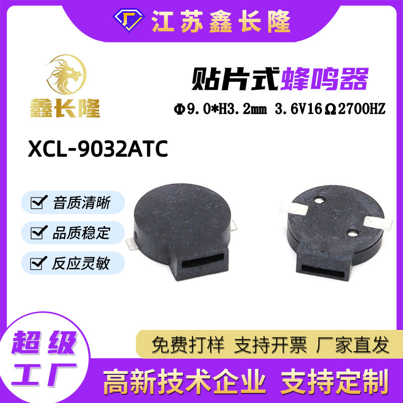 XCL-9032ATC电磁式贴片蜂鸣器侧发音无源3.6V 16欧薄型POS机专用