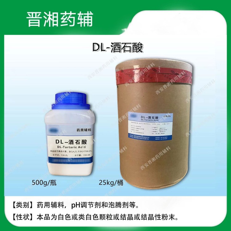 DL-酒石酸CP标准 本品为白色或类白色结晶性粉末 包邮全国可发货！