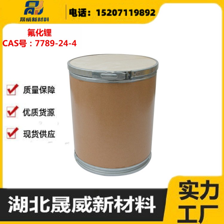 氟化锂源头厂家 量大从优