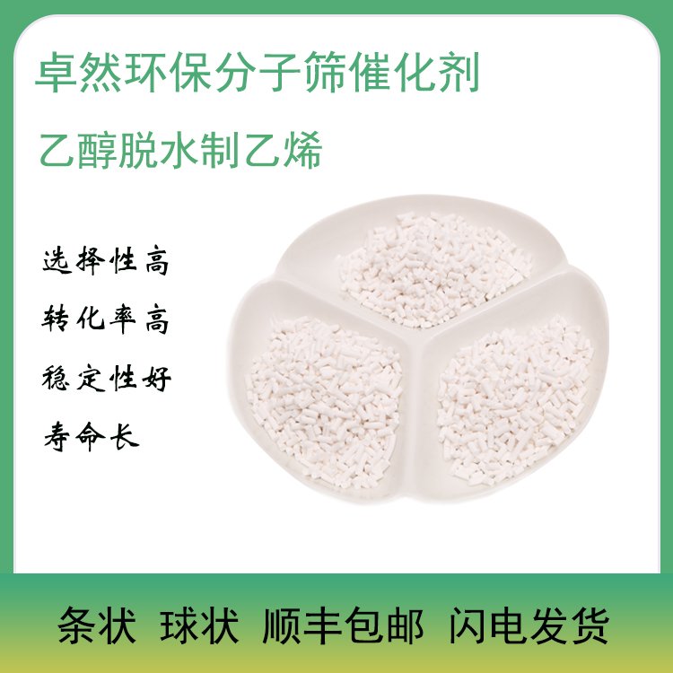 卓然环保 乙醇脱水制乙烯 脱水反应 催化剂 RA-Z3