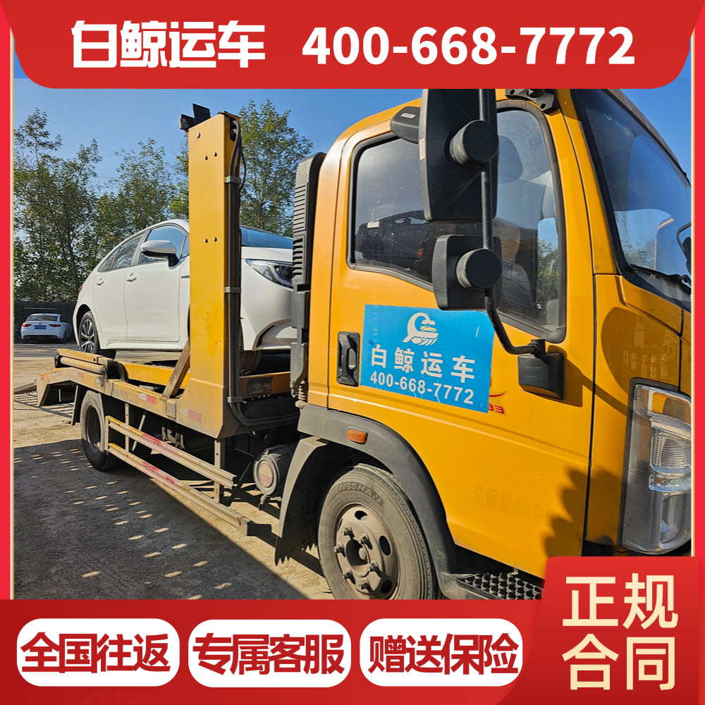 汽车托运公司 全程保险承保 全国各地轿车托运 优选白鲸运车