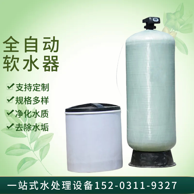 全自动玻璃钢软水器 不锈钢立式全自动软水器 钠离子交换器 通化